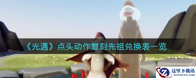 《光遇》点头动作复刻先祖兑换表一览