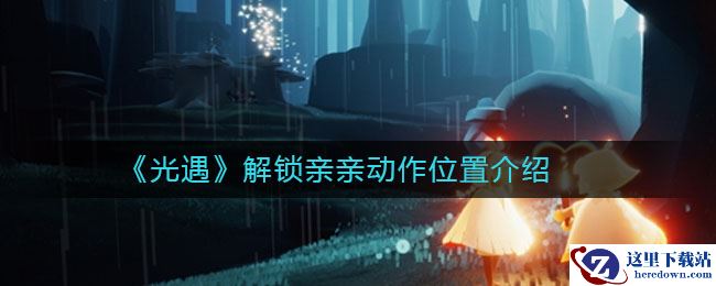 《光遇》解锁亲亲动作位置介绍