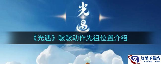 《光遇》啵啵动作先祖位置介绍