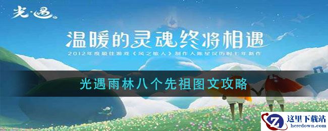 光遇雨林八个先祖图文攻略