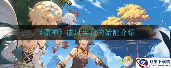 《原神》凛风奔狼的始龀介绍
