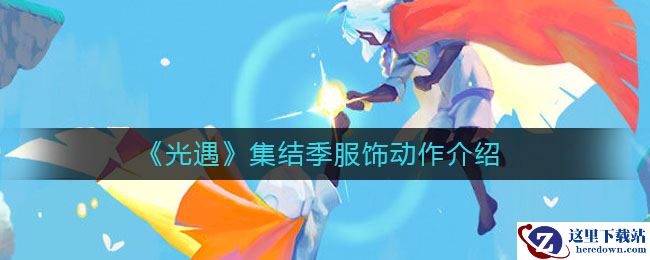 《光遇》集结季服饰动作介绍