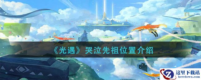 《光遇》哭泣先祖位置介绍