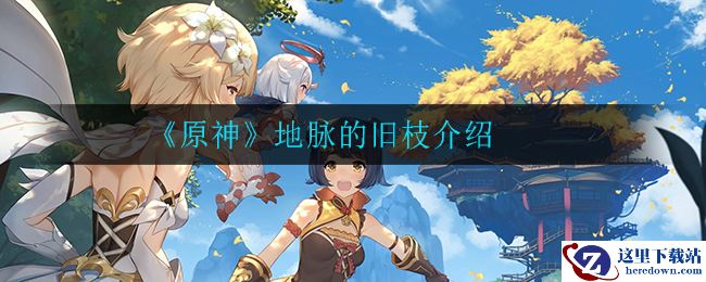 《原神》地脉的旧枝介绍