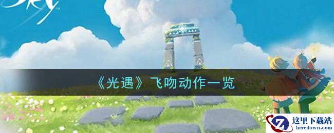 《光遇》飞吻动作一览