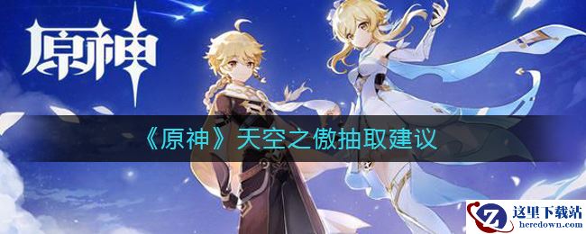 《原神》天空之傲抽取建议