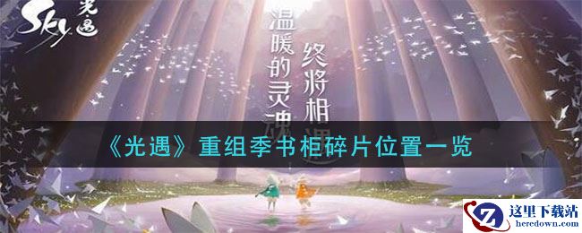 《光遇》重组季书柜碎片位置一览