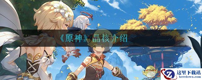 《原神》晶核介绍