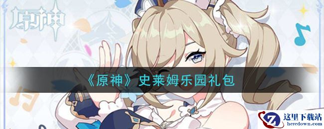 《原神》史莱姆乐园礼包