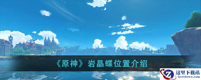 《原神》岩晶蝶位置介绍