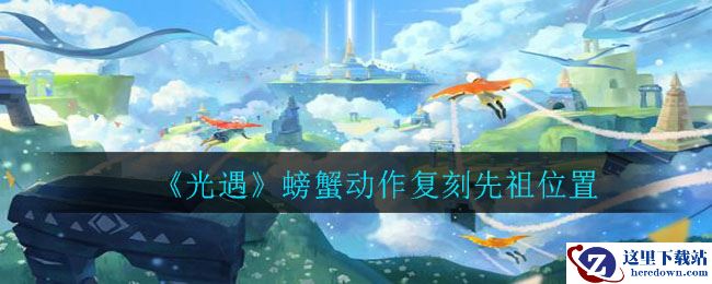 《光遇》螃蟹动作复刻先祖位置