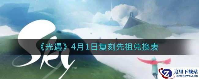 《光遇》4月1日复刻先祖兑换表