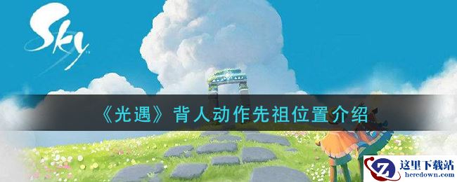 《光遇》背人动作先祖位置介绍