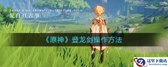 《原神》登龙剑操作方法
