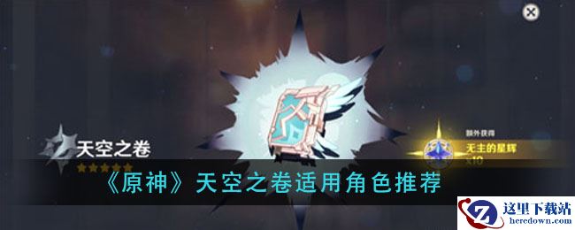 《原神》天空之卷适用角色推荐