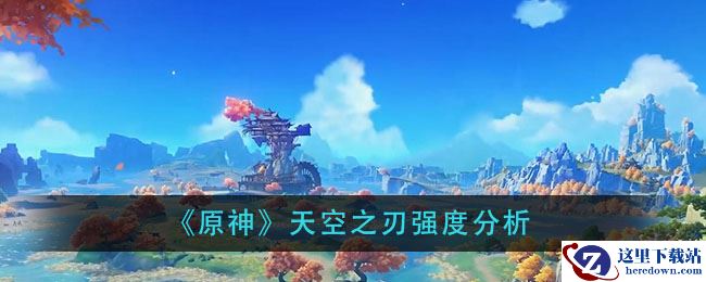 《原神》天空之刃强度分析