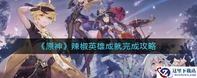 《原神》辣椒英雄成就完成攻略