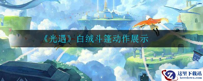 《光遇》白绒斗篷动作展示