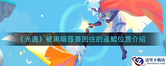 《光遇》被黑暗藤蔓困住的遥鲲位置介绍