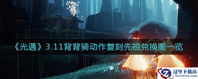 《光遇》3.11背背骑动作复刻先祖兑换图一览
