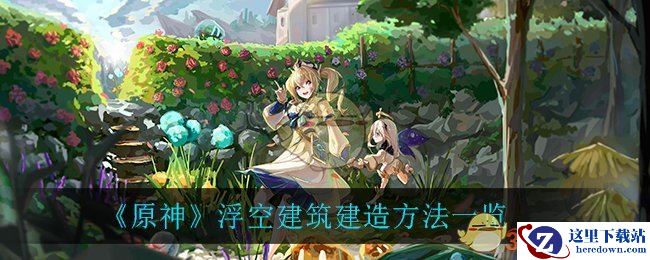 《原神》浮空建筑建造方法一览