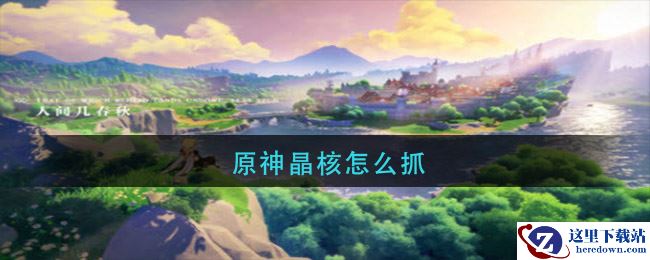 原神晶核怎么抓