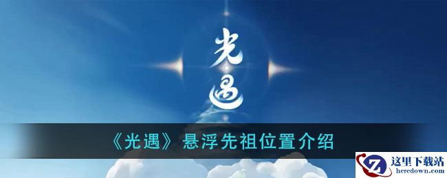 《光遇》悬浮先祖位置介绍