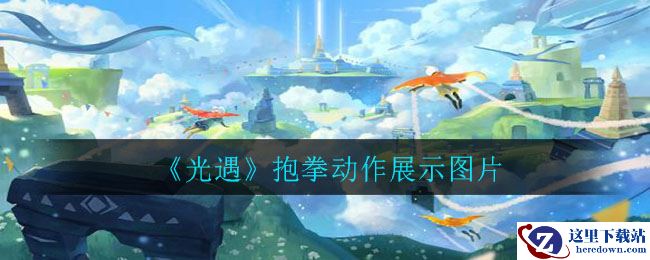 《光遇》抱拳动作展示图片