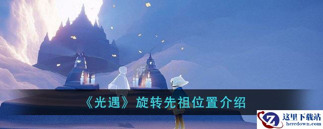 《光遇》旋转先祖位置介绍