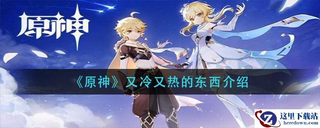《原神》又冷又热的东西介绍
