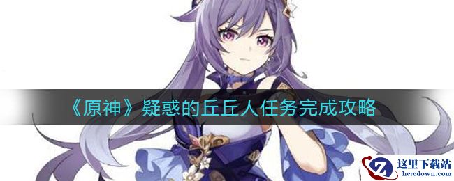 《原神》疑惑的丘丘人任务完成攻略