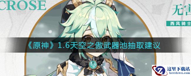 《原神》1.6天空之傲武器池抽取建议