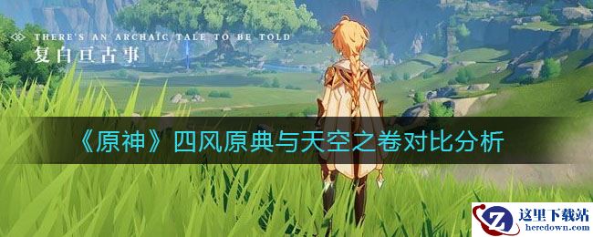 《原神》四风原典与天空之卷对比分析