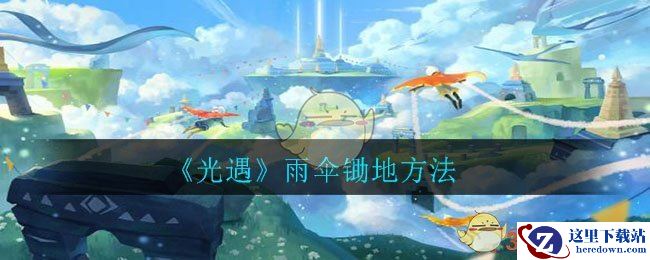 《光遇》雨伞锄地教程