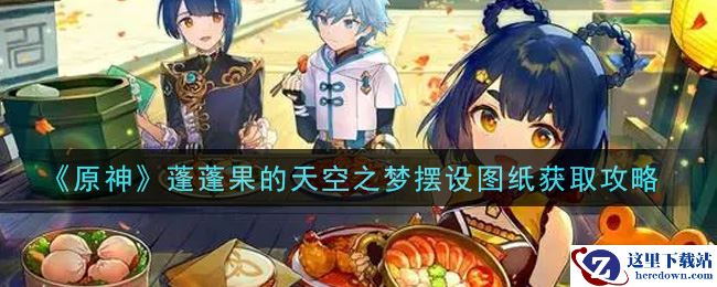 《原神》蓬蓬果的天空之梦摆设图纸获取攻略