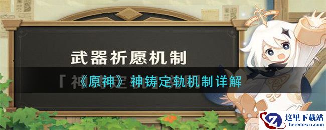 《原神》神铸定轨机制详解