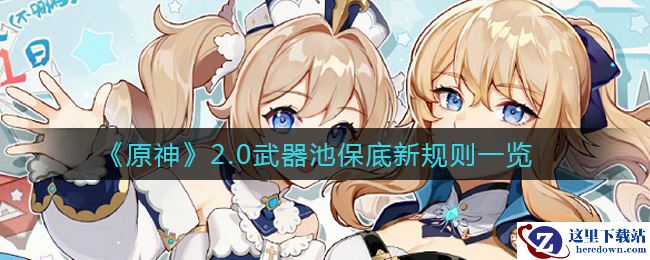 《原神》2.0武器池保底新规则一览