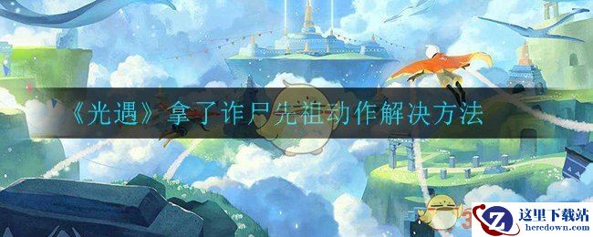 《光遇》拿了诈尸先祖动作解决方法