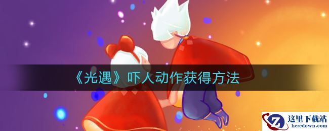 《光遇》吓人动作获得方法