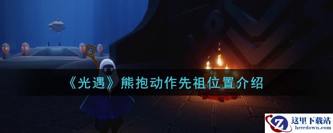 《光遇》熊抱动作先祖位置介绍