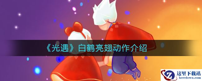 《光遇》白鹤亮翅动作介绍