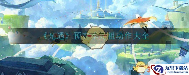 《光遇》预言季先祖动作大全