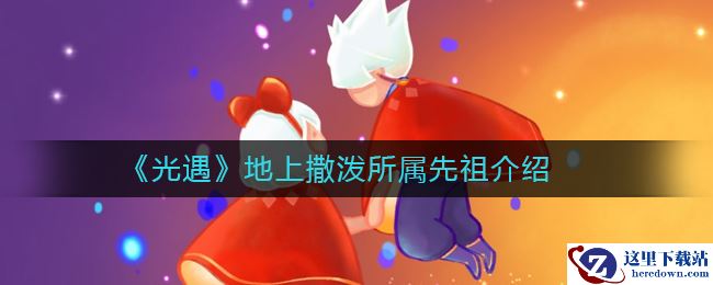 《光遇》地上撒泼所属先祖介绍
