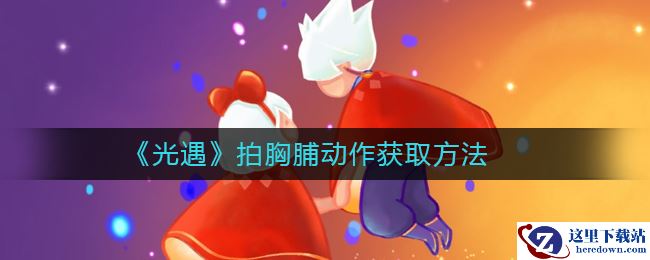 《光遇》拍胸脯动作获取方法