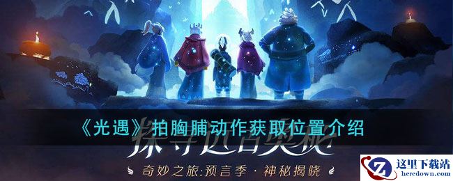 《光遇》拍胸脯动作获取位置介绍