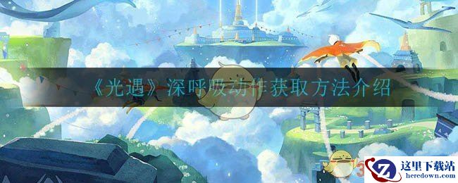 《光遇》深呼吸动作获取方法介绍