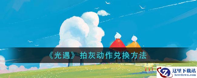 《光遇》拍灰动作兑换方法