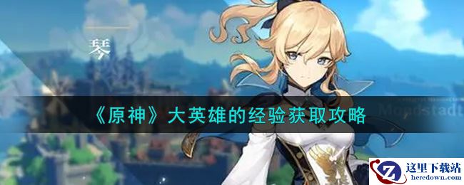 《原神》大英雄的经验获取攻略