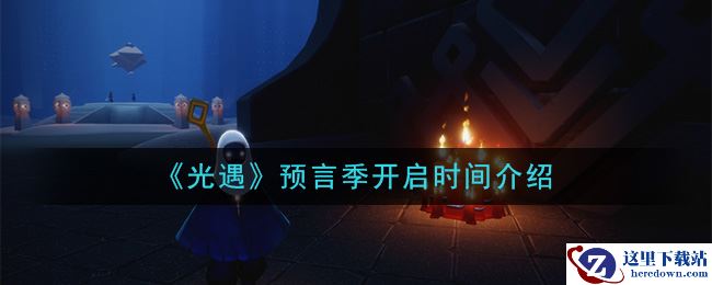 《光遇》预言季开启时间介绍