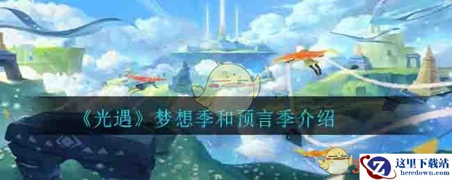 《光遇》梦想季和预言季介绍
